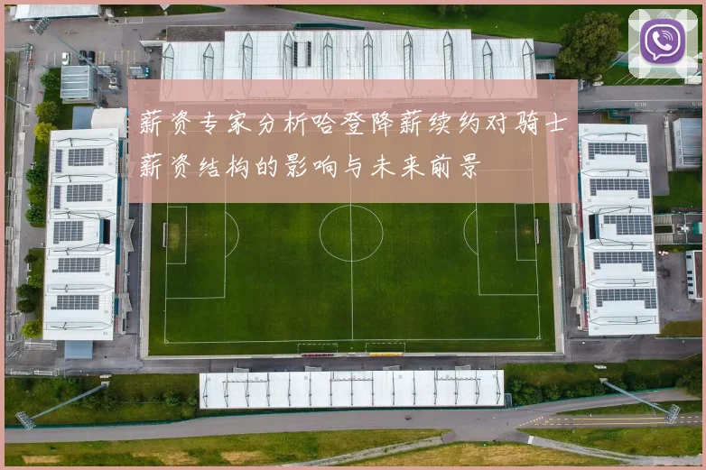 薪资专家分析哈登降薪续约对骑士薪资结构的影响与未来前景