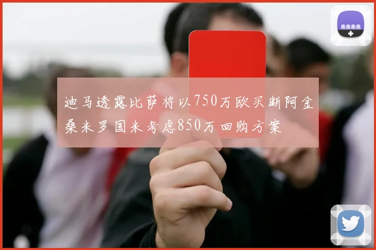 迪马透露比萨将以750万欧买断阿金桑米罗国米考虑850万回购方案