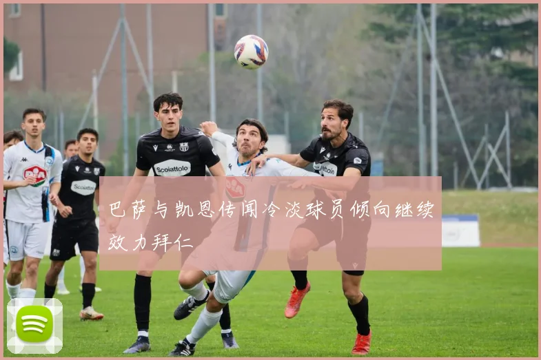 巴萨与凯恩传闻冷淡球员倾向继续效力拜仁