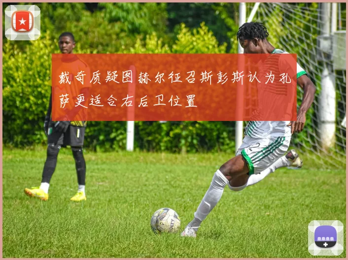 戴奇质疑图赫尔征召斯彭斯认为孔萨更适合右后卫位置
