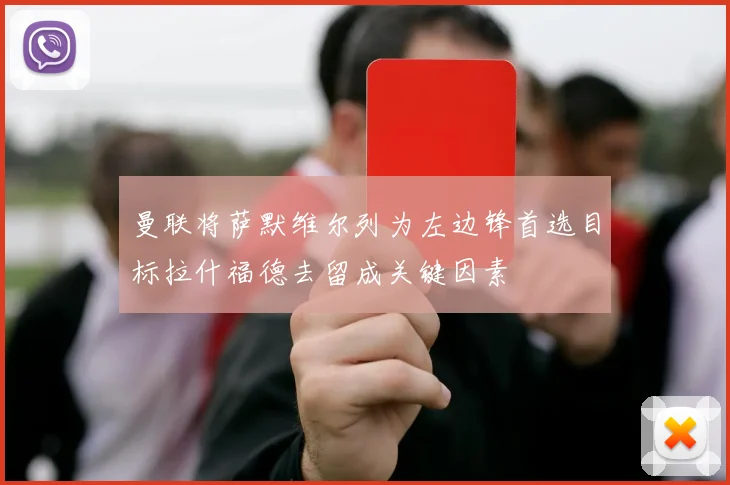 曼联将萨默维尔列为左边锋首选目标拉什福德去留成关键因素