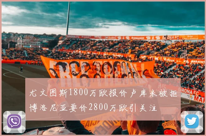 尤文图斯1800万欧报价卢库米被拒博洛尼亚要价2800万欧引关注